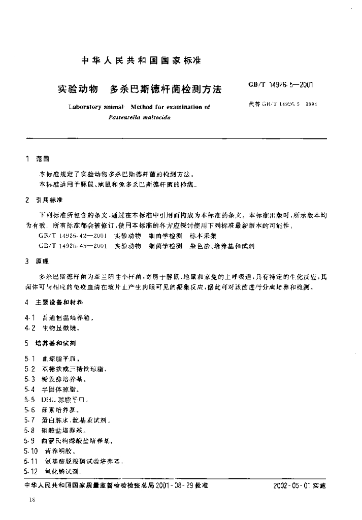 GB/T 14926.5-2001 标准预览