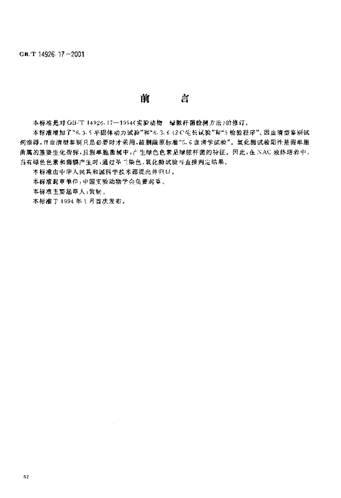 GB/T 14926.17-2001 标准预览