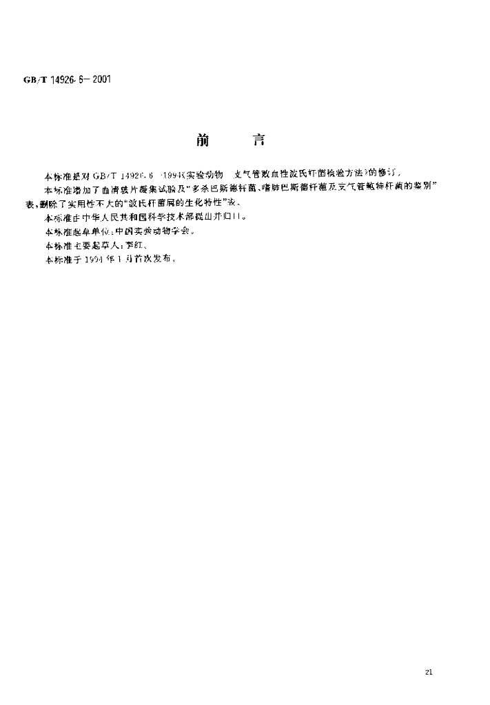 GB/T 14926.6-2001 标准预览