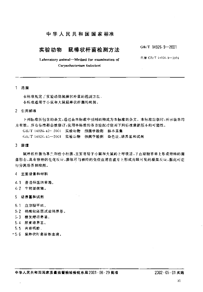 GB/T 14926.9-2001 标准预览