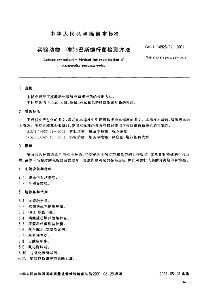 GB/T 14926.12-2001 标准预览