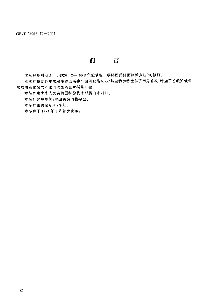 GB/T 14926.12-2001 标准预览