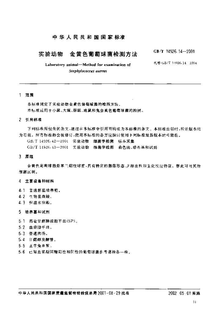 GB/T 14926.14-2001 标准预览