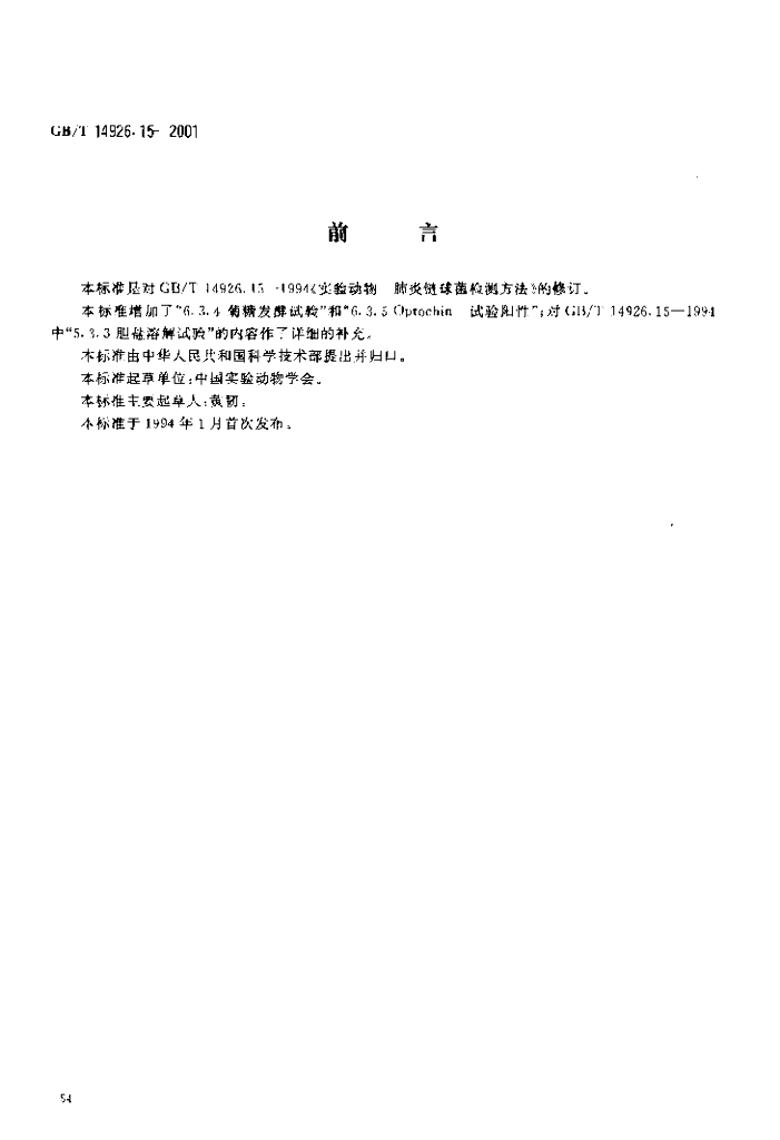 GB/T 14926.15-2001 标准预览