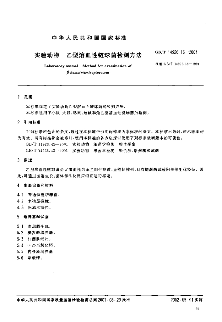 GB/T 14926.16-2001 标准预览