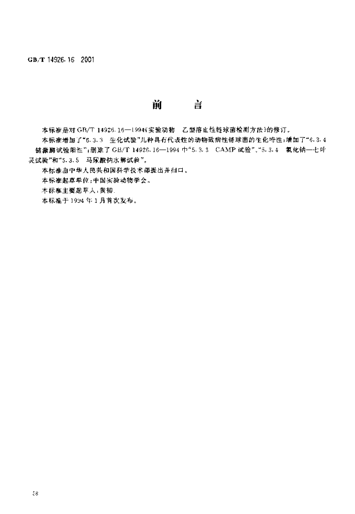 GB/T 14926.16-2001 标准预览
