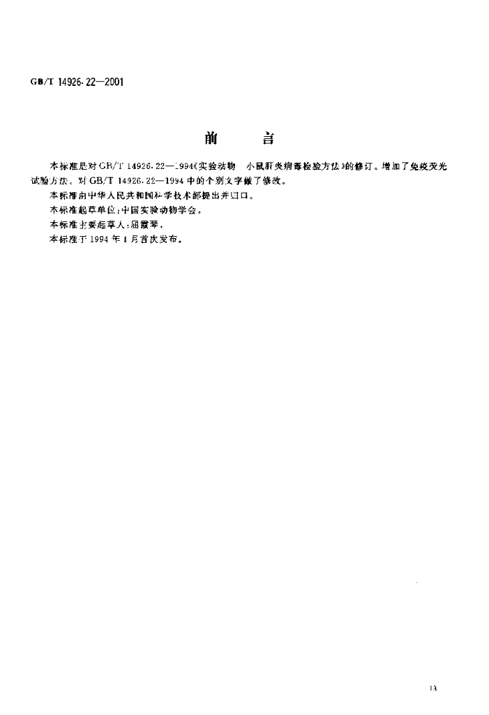 GB/T 14926.22-2001 标准预览