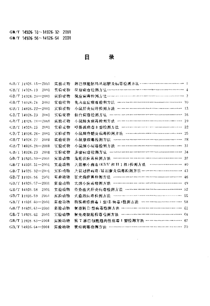 GB/T 14926.23-2001 标准预览
