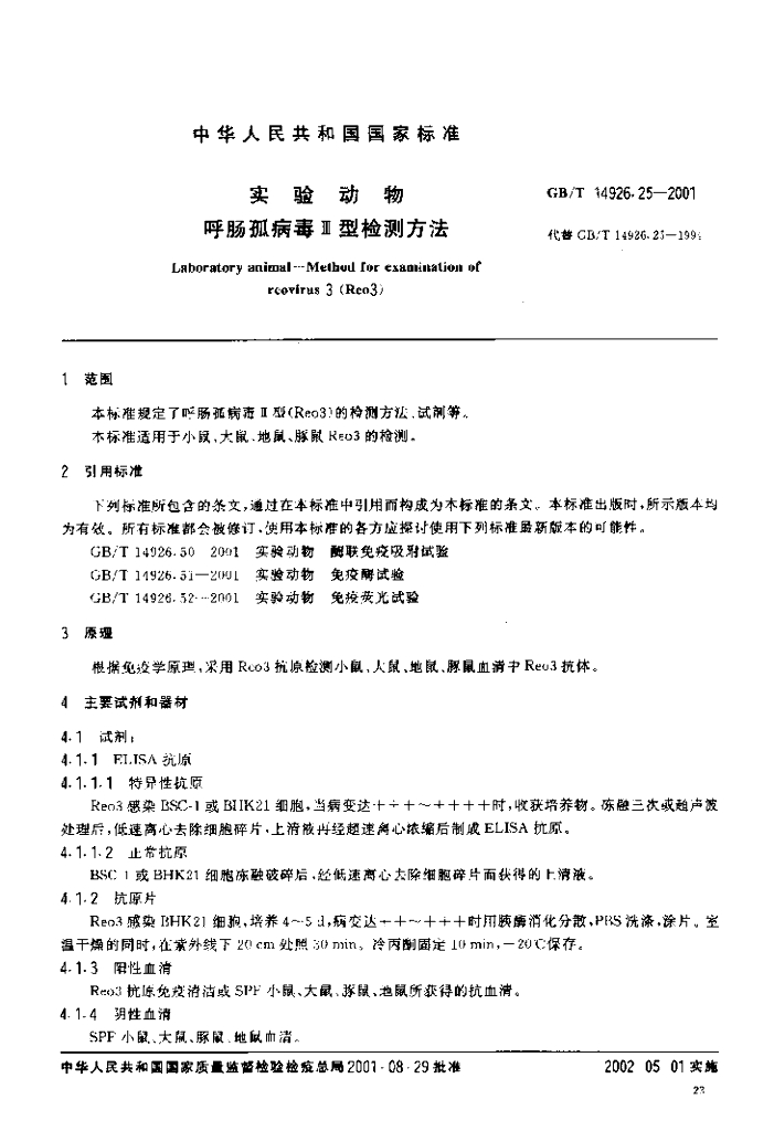 GB/T 14926.25-2001 标准预览