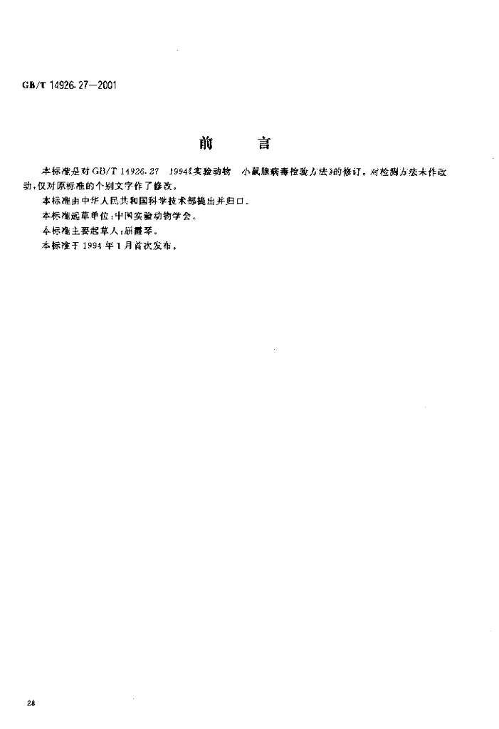 GB/T 14926.27-2001 标准预览