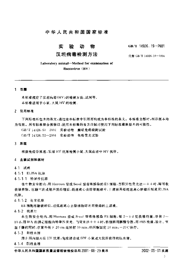 GB/T 14926.19-2001 标准预览