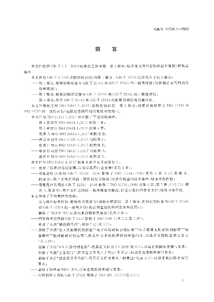 GB/T 41734.1-2022 标准预览