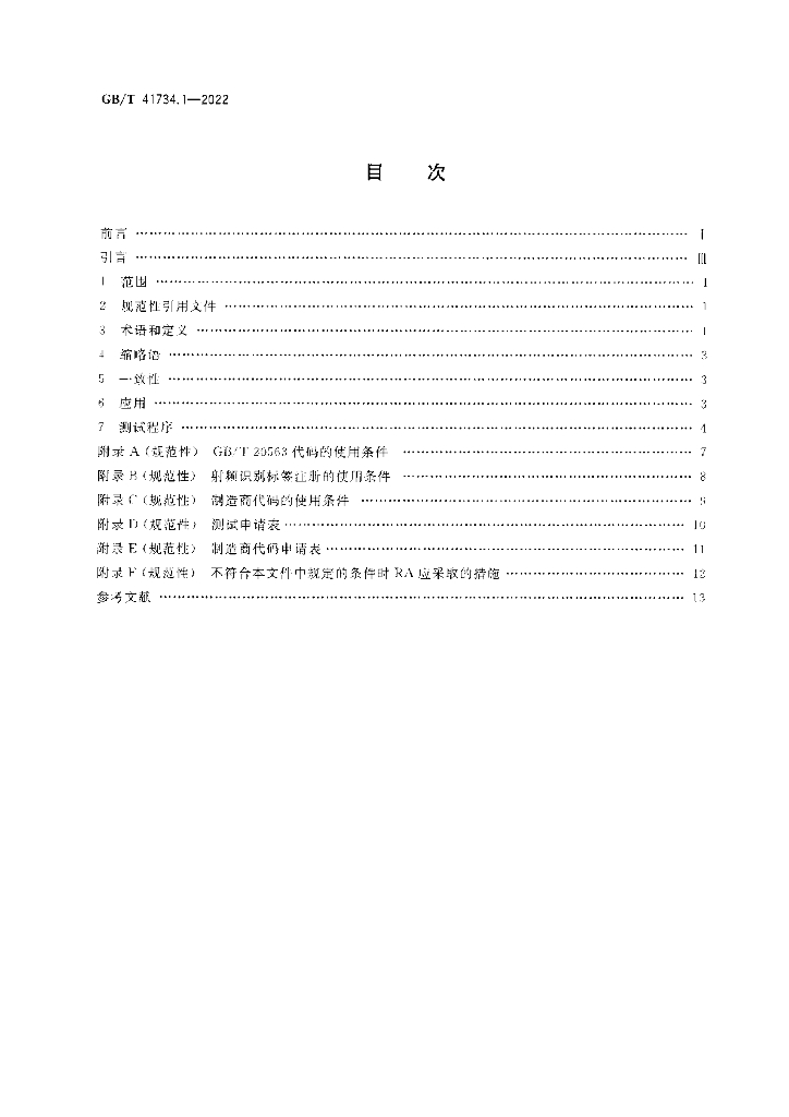 GB/T 41734.1-2022 标准预览