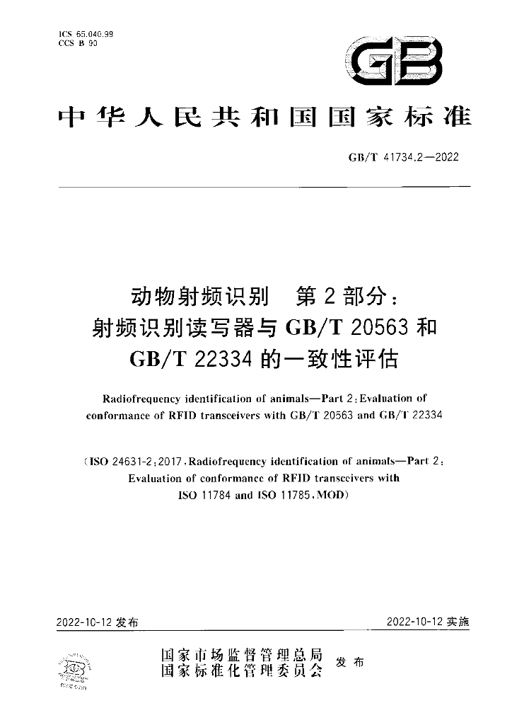 GB/T 41734.2-2022 标准预览