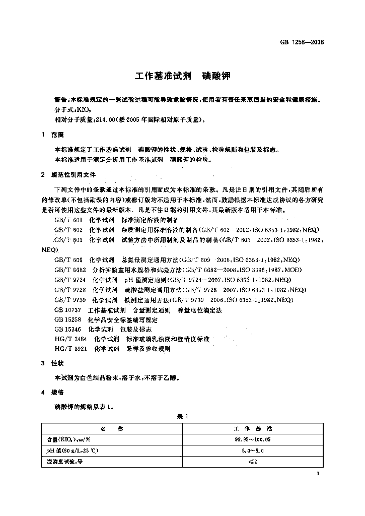 GB 1258-2008 标准预览