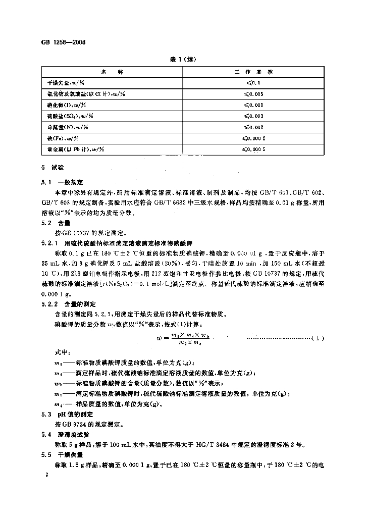 GB 1258-2008 标准预览