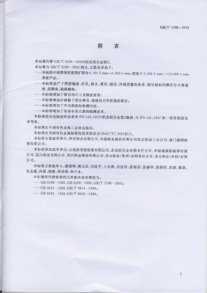 GB/T 3198-2010 标准预览
