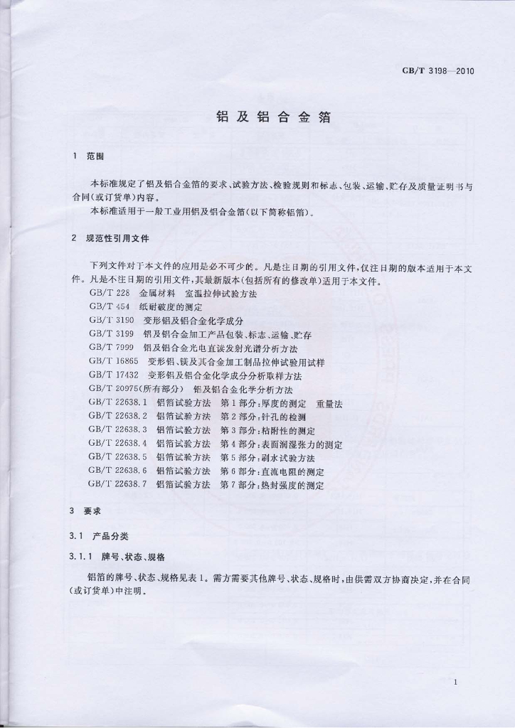 GB/T 3198-2010 标准预览