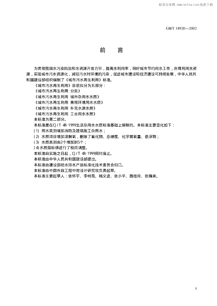 GB/T 18920-2002 标准预览