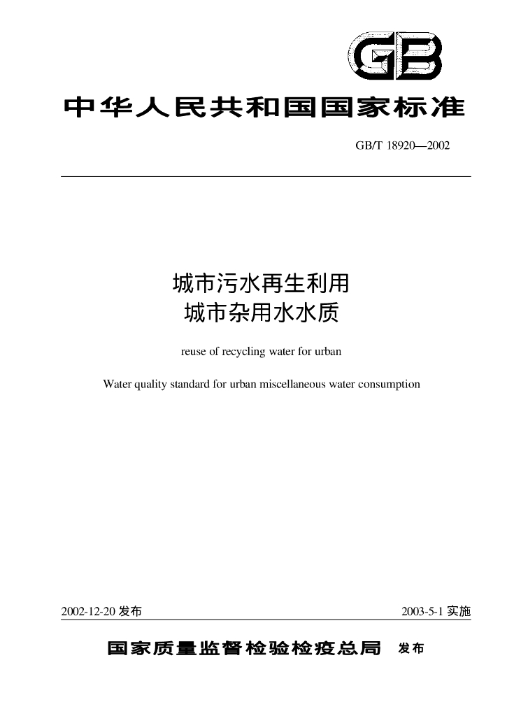 GB/T 18920-2002 标准预览