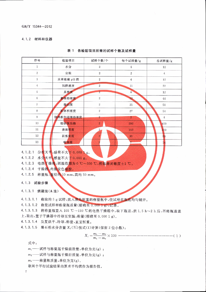 GB/T 15344-2012 标准预览