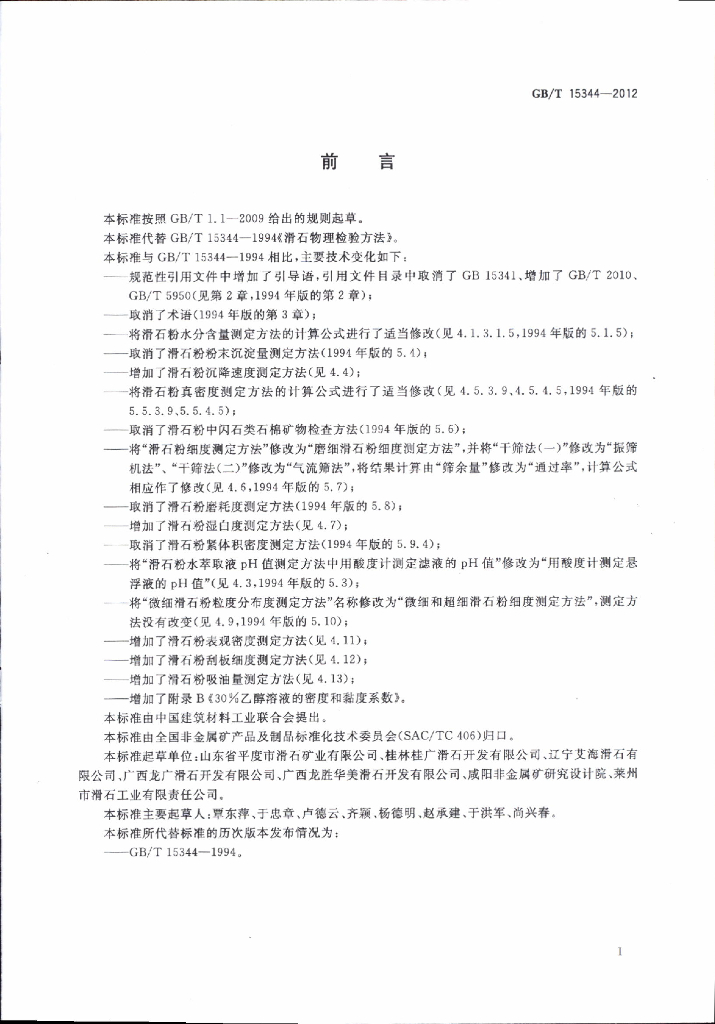 GB/T 15344-2012 标准预览