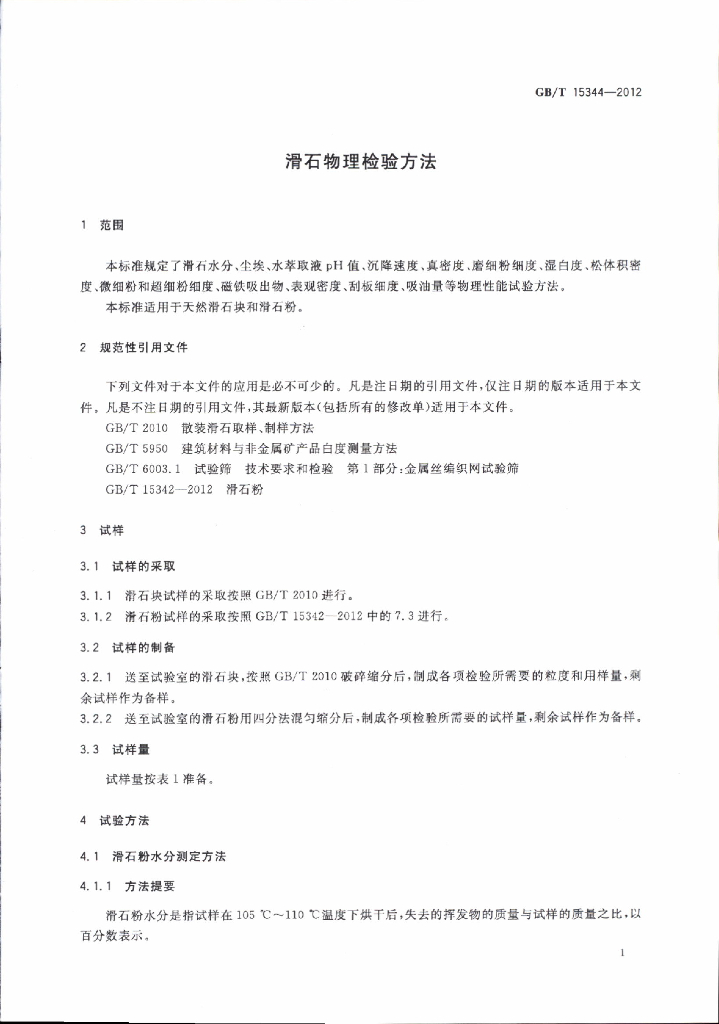 GB/T 15344-2012 标准预览