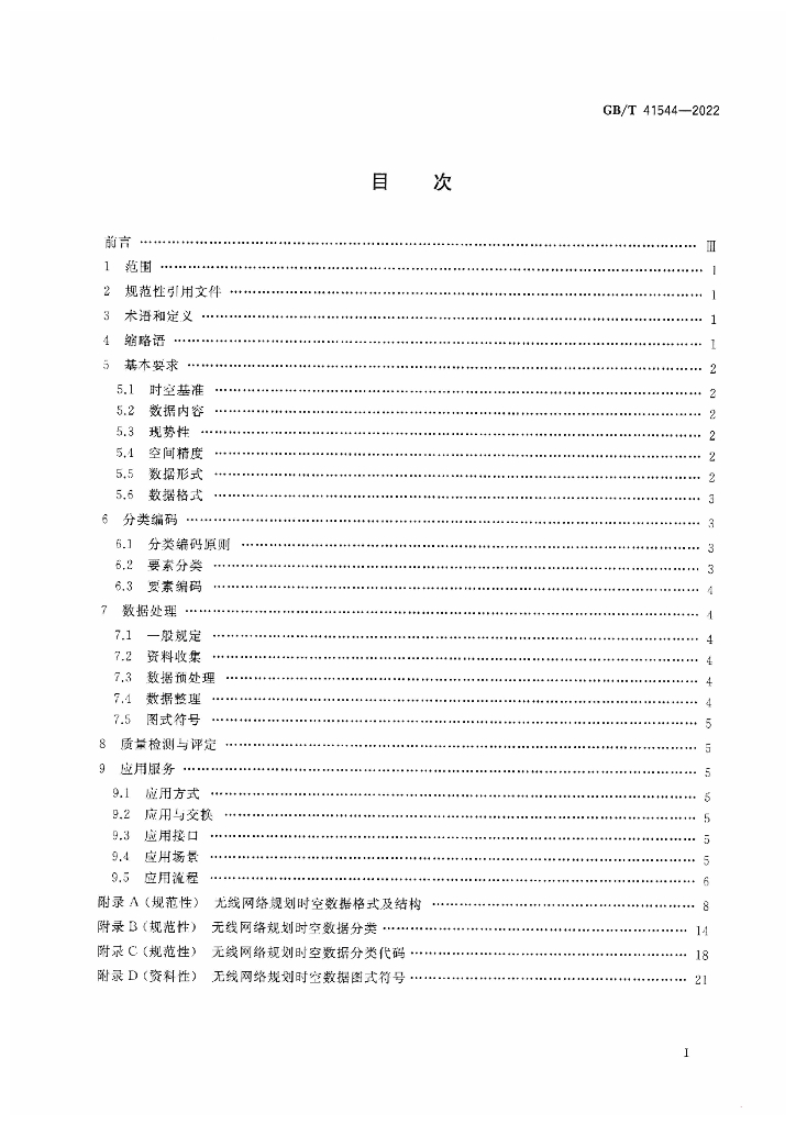 GB/T 41544-2022 标准预览