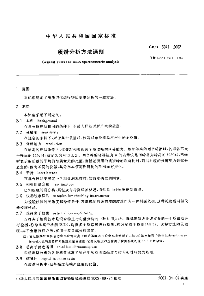 GB/T 6041-2002 标准预览