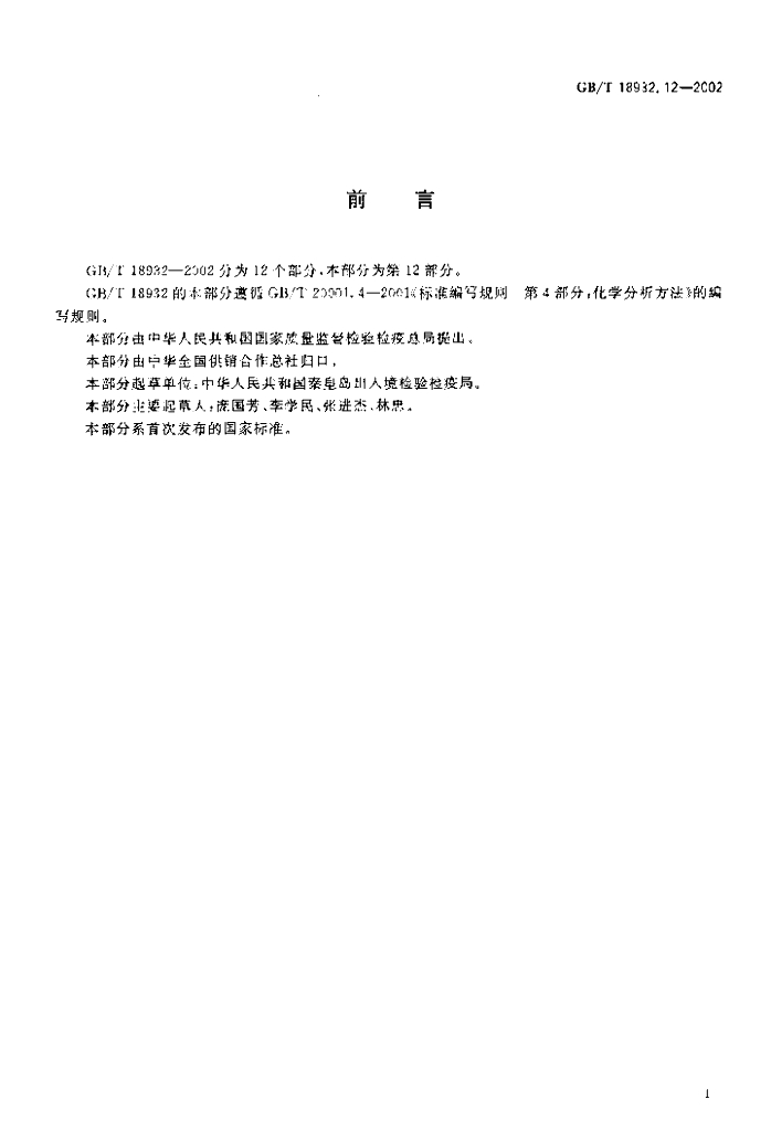 GB/T 18932.12-2002 标准预览