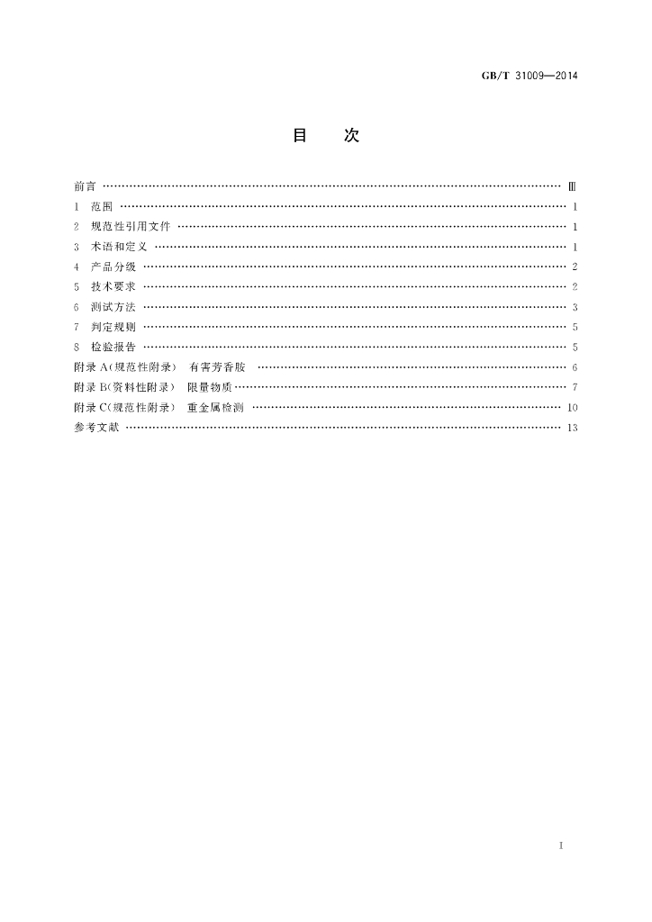 GB/T 31009-2014 标准预览