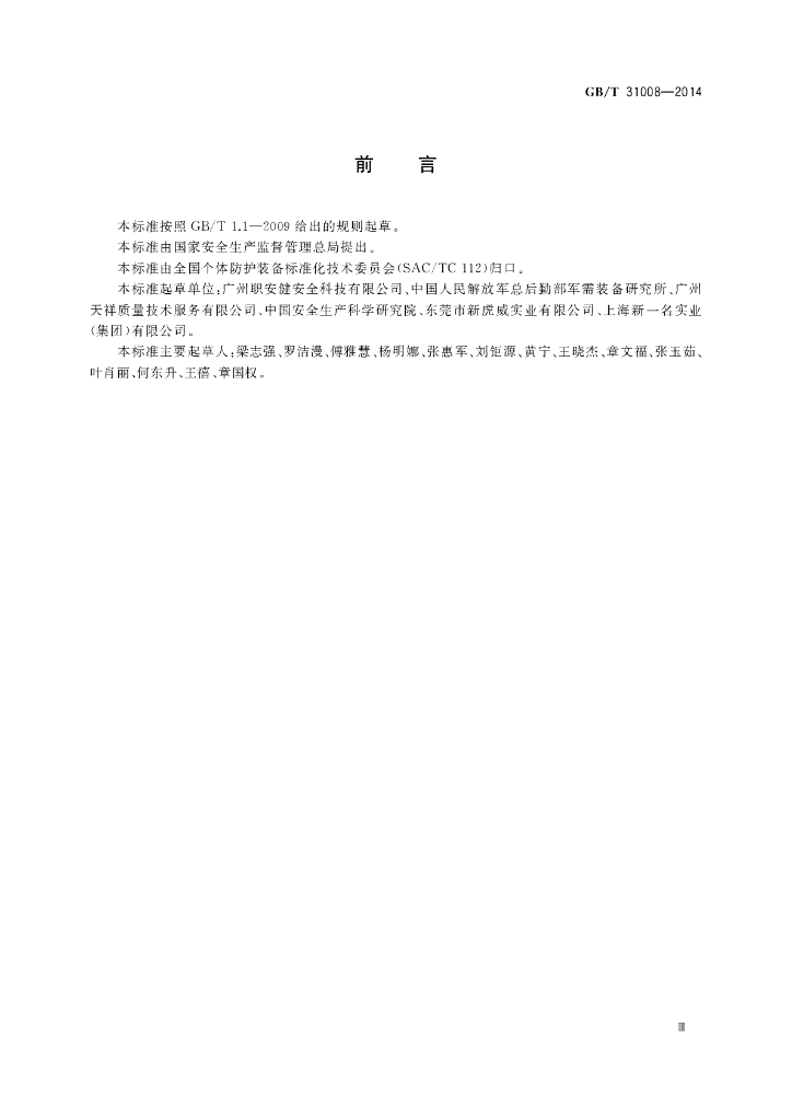 GB/T 31008-2014 标准预览