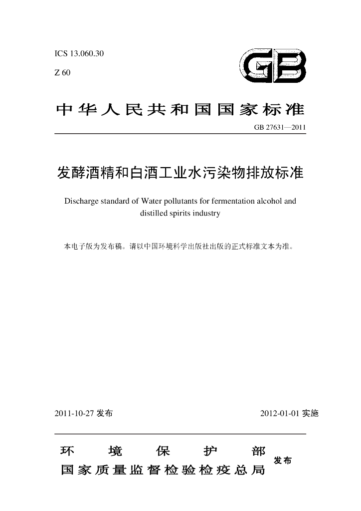 GB 27631-2011 标准预览