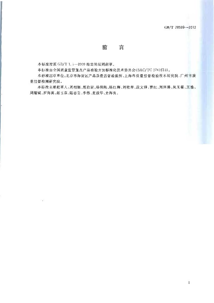 GB/T 28599-2012 标准预览