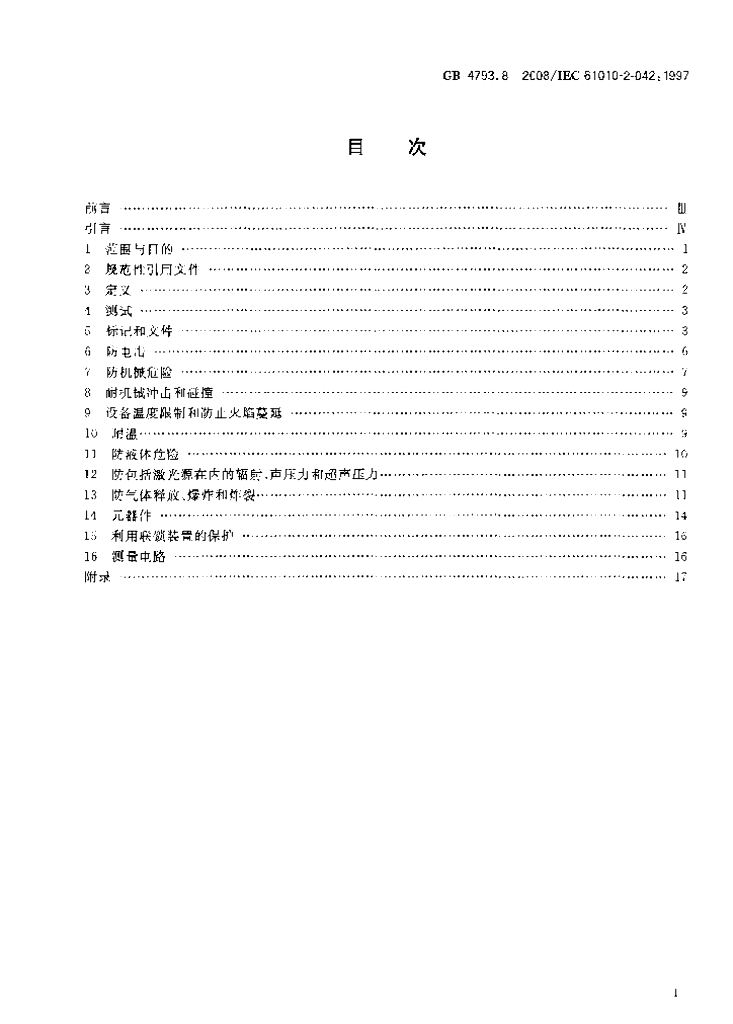 GB 4793.8-2008 标准预览