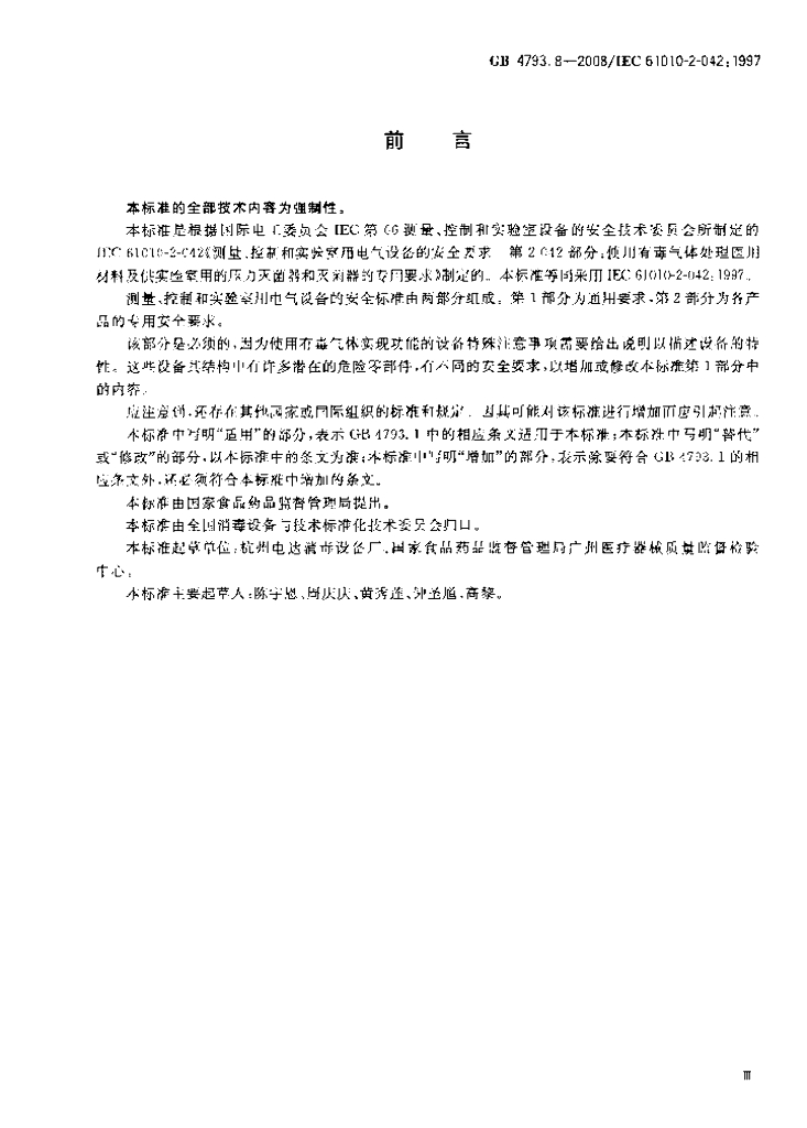 GB 4793.8-2008 标准预览
