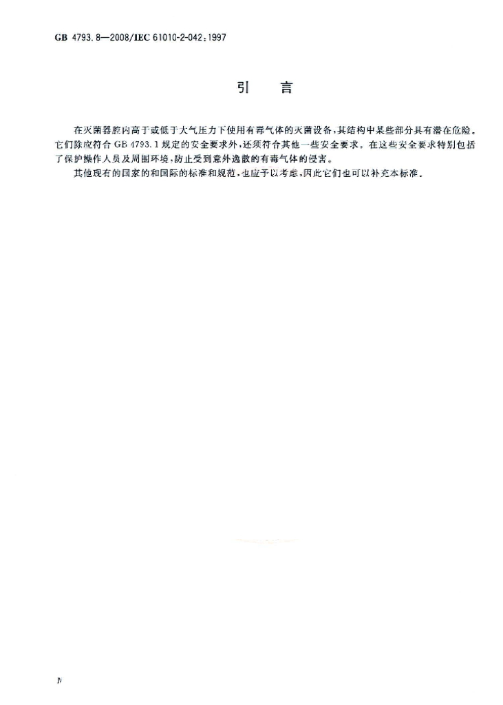 GB 4793.8-2008 标准预览