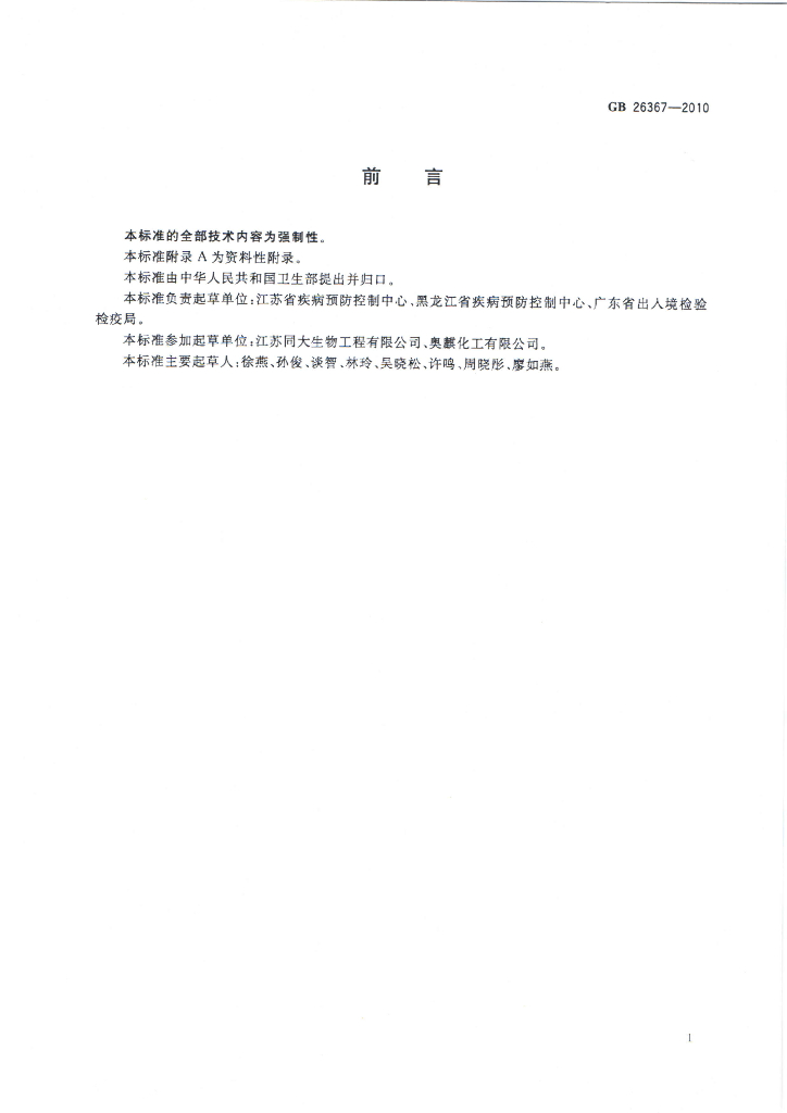 GB/T 26367-2010 标准预览