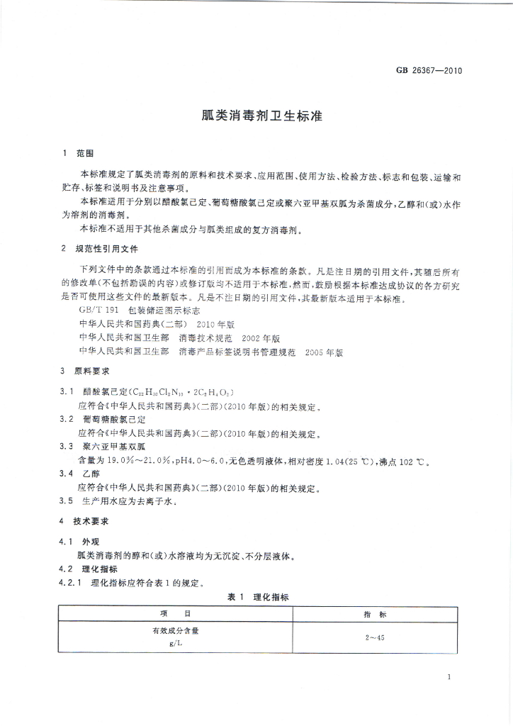 GB/T 26367-2010 标准预览