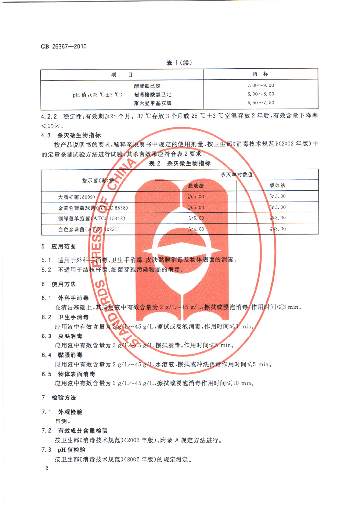 GB/T 26367-2010 标准预览