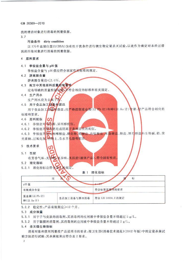 GB/T 26369-2010 标准预览