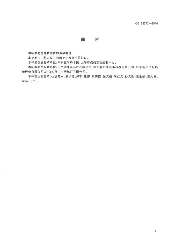 GB/T 26372-2010 标准预览