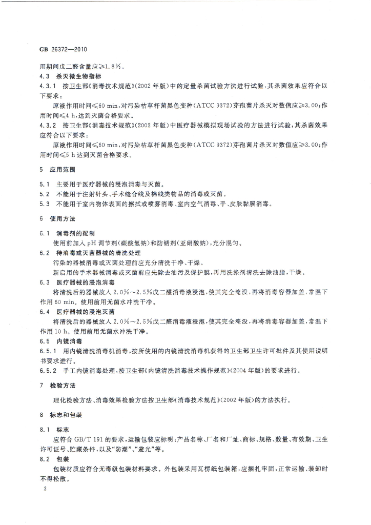 GB/T 26372-2010 标准预览