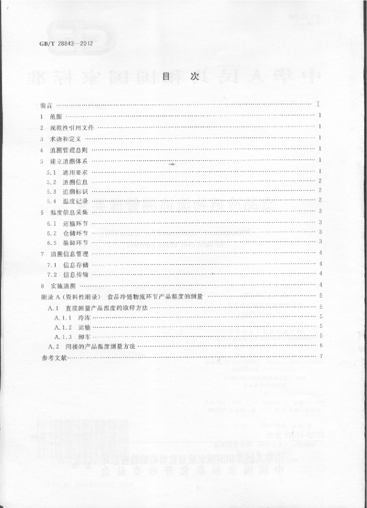 GB/T 28843-2012 标准预览