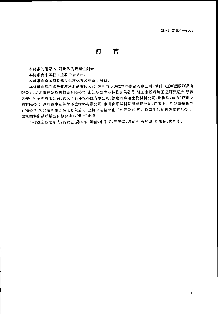 GB/T 21661-2008 标准预览