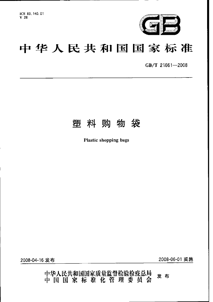 GB/T 21661-2008 标准预览