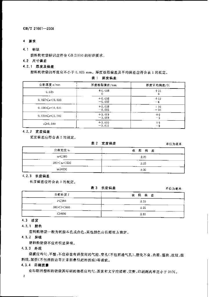 GB/T 21661-2008 标准预览