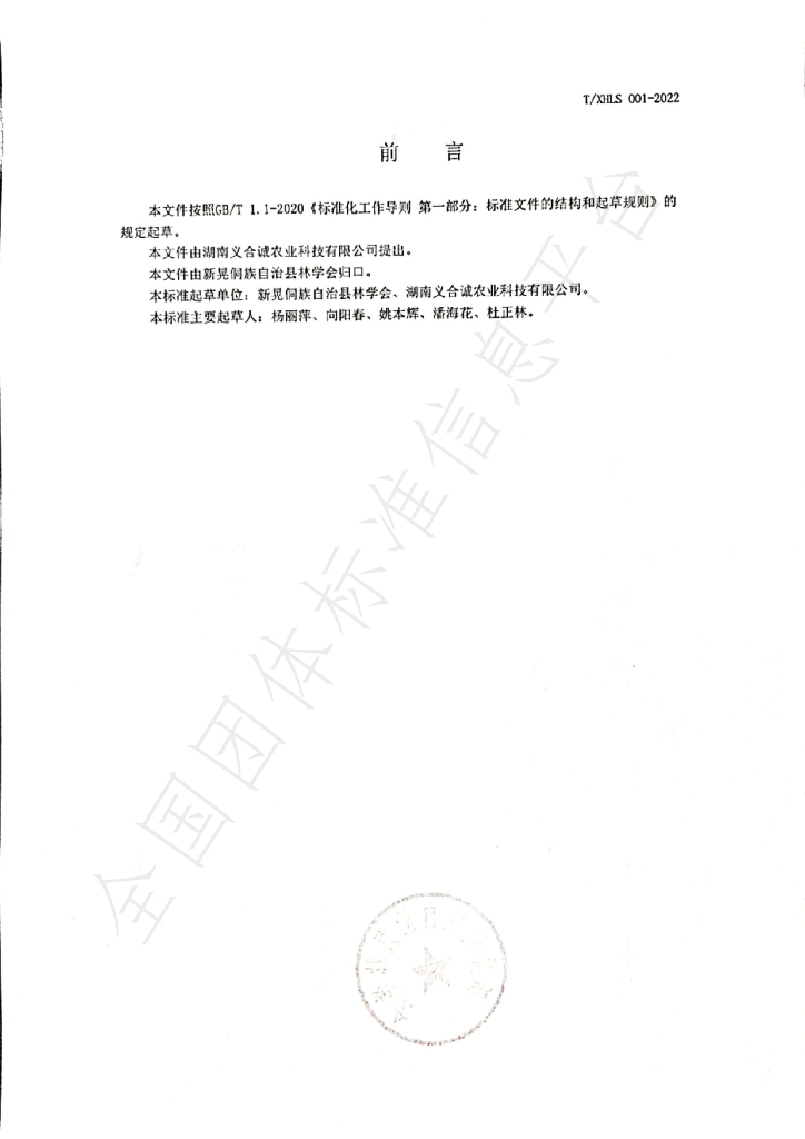 T/XHLS 001-2022 标准预览