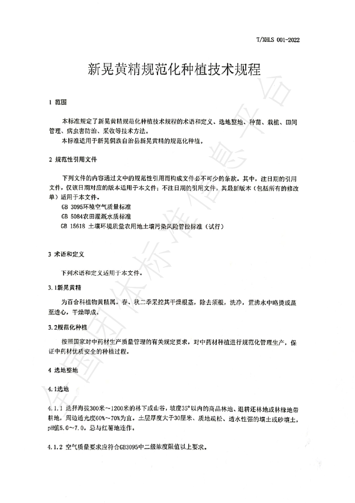 T/XHLS 001-2022 标准预览