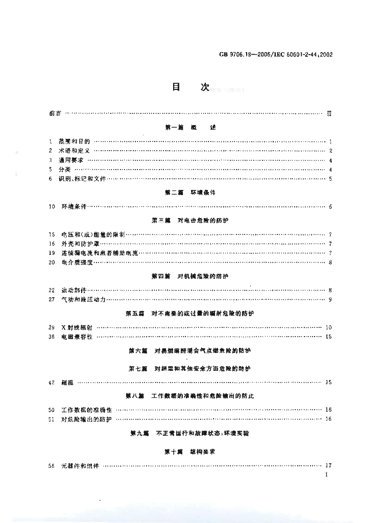 GB 9706.18-2006 标准预览